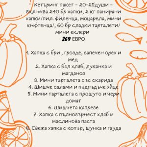 кетъринг пакет 20/25
