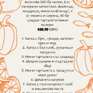 Кетъринг пакет 30-40 души