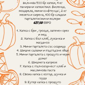 Кетъринг пакет 50-60 души
